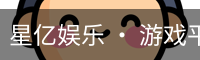 星亿娱乐 • 游戏平台官方网站 – Oulu Entertainment